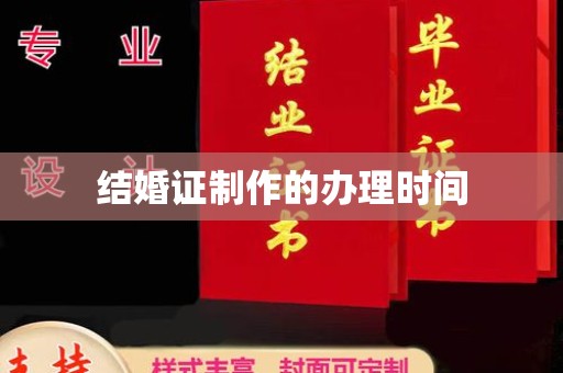石柱结婚证制作的办理时间